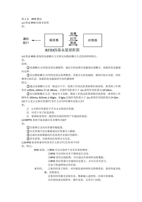 (完整版)射频识别(RFID)原理与应用(第2版)课后双数题答案