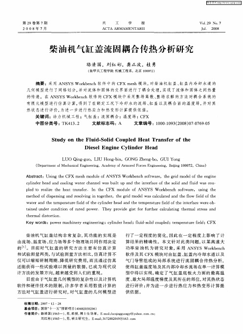 柴油机气缸盖流固耦合传热分析研究