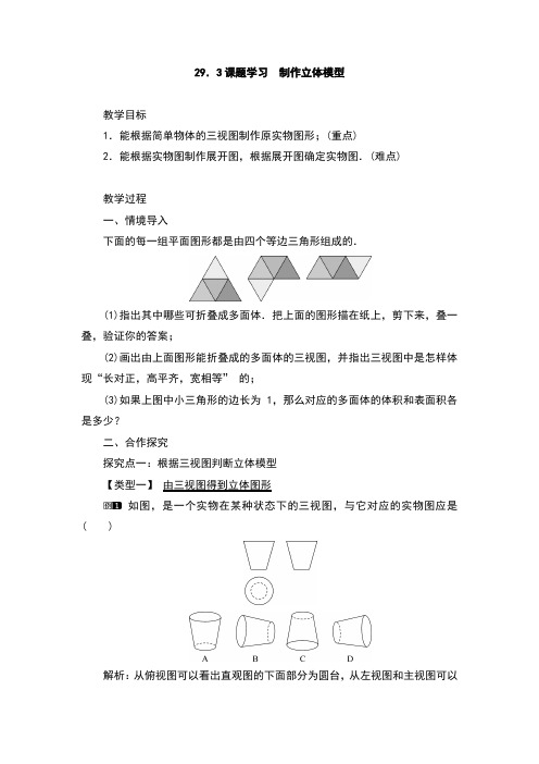初中数学九年级下册制作立体模型(教案)教学设计
