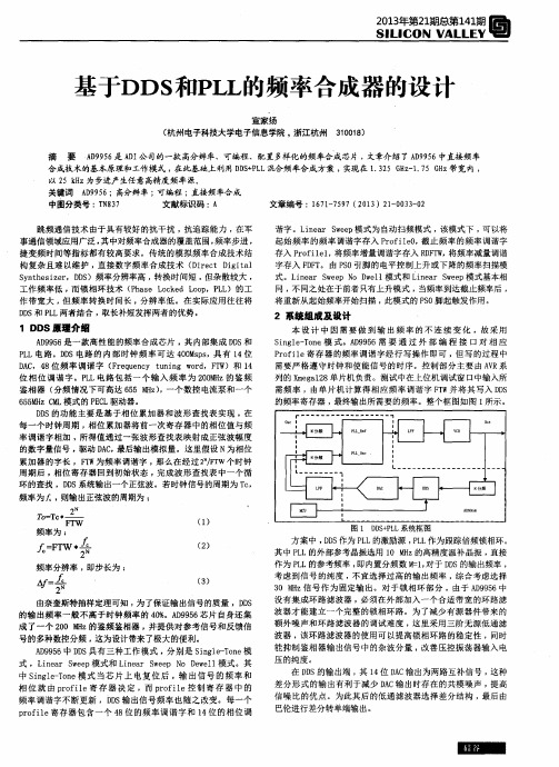 基于DDS和PLL的频率合成器的设计