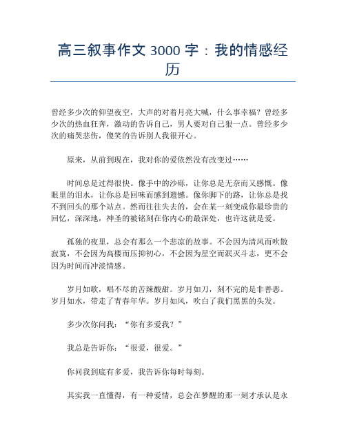 高三叙事作文3000字：我的情感经历