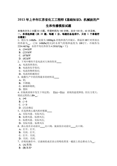 2015年上半年江苏省化工工程师《基础知识》：机械波的产生和传播模拟试题