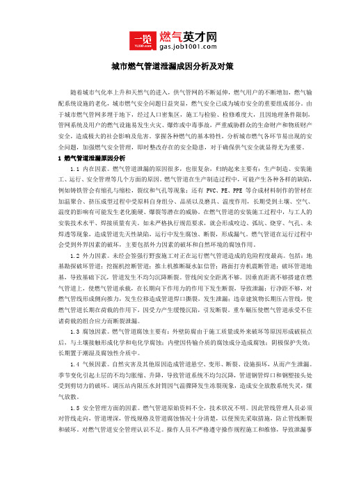 城市燃气管道泄漏成因分析及对策