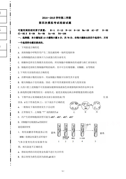 陕西省西安交大附中2014～2015学年高三第二学期第四次模拟考试理综试题Word版高考]