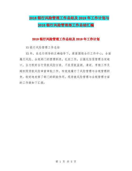 2018银行风险管理工作总结及2019年工作计划与2018银行风险管理部工作总结汇编