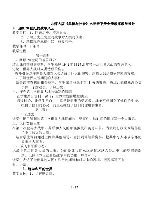 北师大版《品德与社会》六年级下册全册教案教学设计