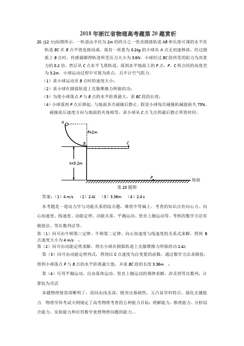 2018年浙江省物理高考题 20题 赏析