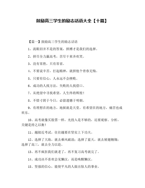 鼓励高三学生的励志话语大全【十篇】