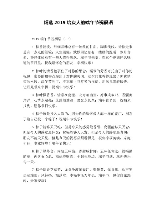 精选2019给友人的端午节祝福语