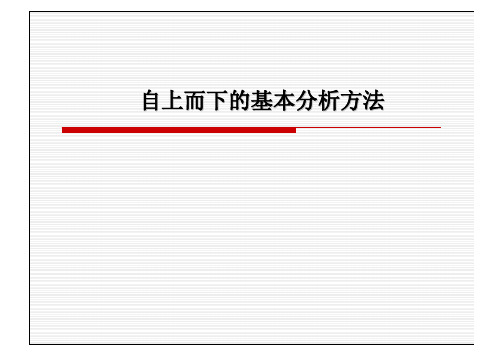 证券投资至上而下的基本分析方法