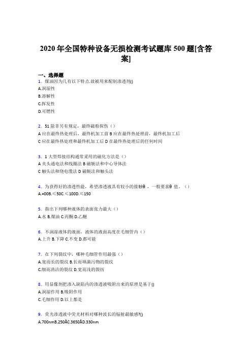 精选全国特种设备无损检测考核题库完整版500题(含参考答案)