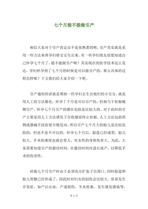 七个月能不能做引产