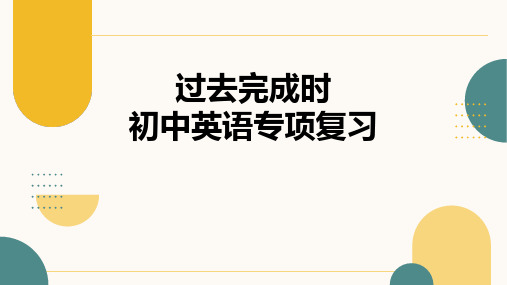 过去完成时(27张PPT)初中英语专项复习课件