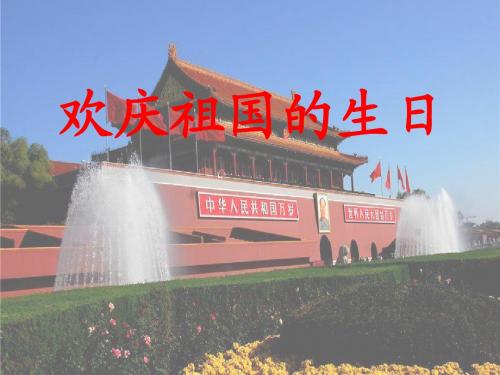 六年级思品(上)课件：欢庆祖国的生日
