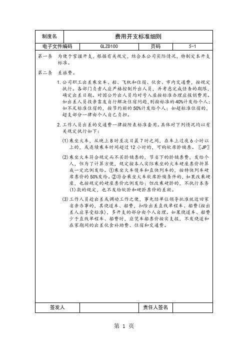 费用开支标准细则(制度范本、doc格式)5页