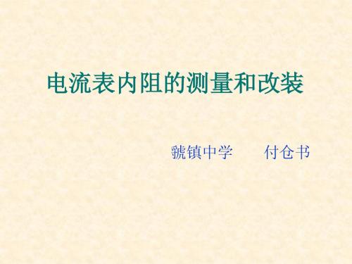 高考电学实验专题(三、电流内阻的测量和改装)
