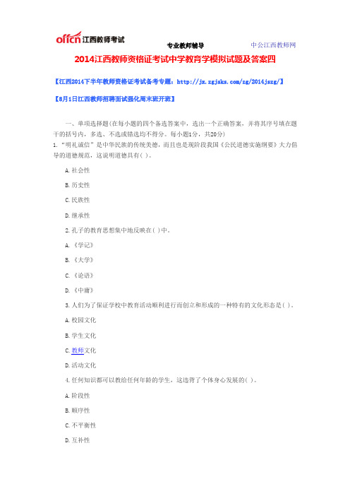 2014江西教师资格证考试中学教育学模拟试题及答案四