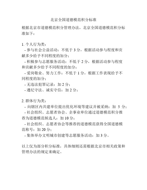 北京全国道德模范积分标准