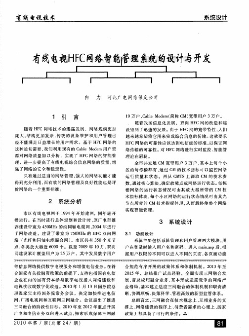 有线电视HFC网络智能管理系统的设计与开发