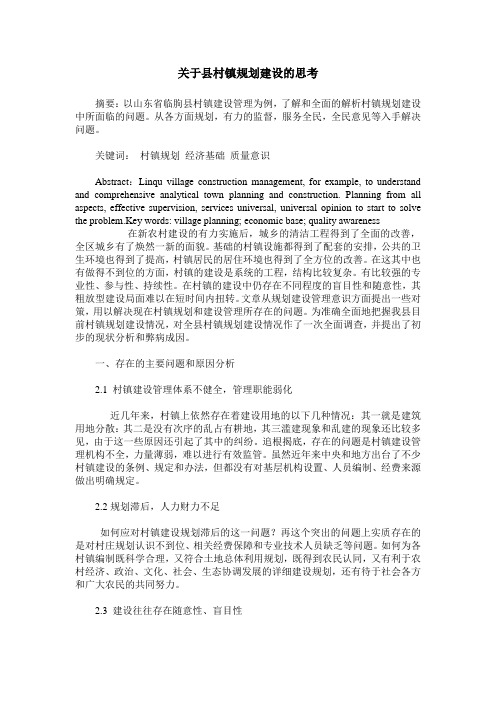 关于县村镇规划建设的思考