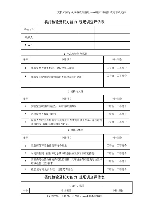 委托检验受托方能力现场调查评估表2