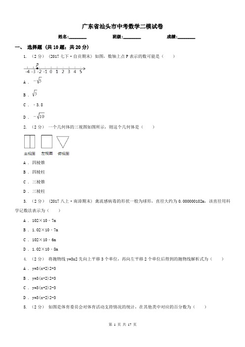 广东省汕头市中考数学二模试卷