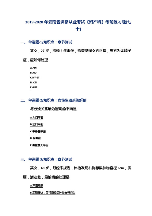 2019-2020年云南省资格从业考试《妇产科》考前练习题[七十]