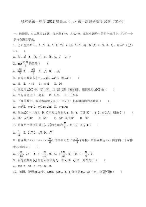 内蒙古呼伦贝尔市尼尔基第一中学2018届高三上学期第一次调研数学(文科)试卷 Word版含解析