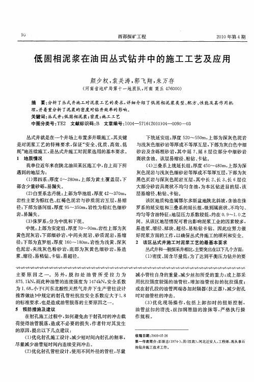 低固相泥浆在油田丛式钻井中的施工工艺及应用