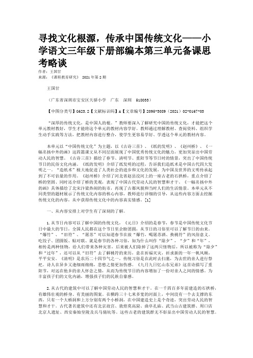 寻找文化根源，传承中国传统文化——小学语文三年级下册部编本第三单元备课思考略谈