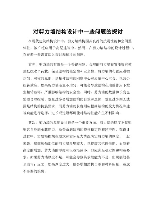 对剪力墙结构设计中一些问题的探讨