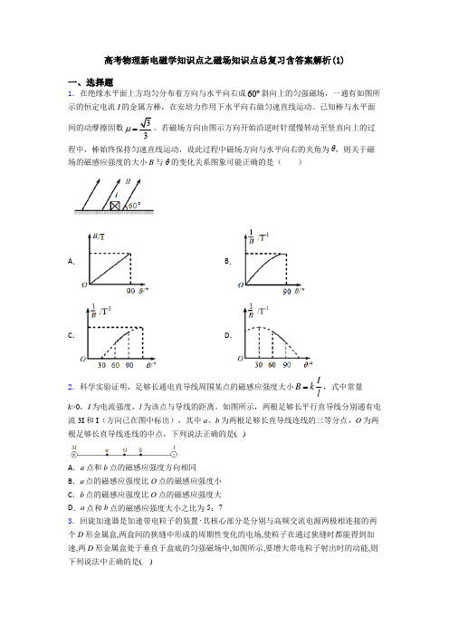 高考物理新电磁学知识点之磁场知识点总复习含答案解析(1)