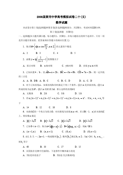 2008届黄冈中学高考模拟试卷二十文