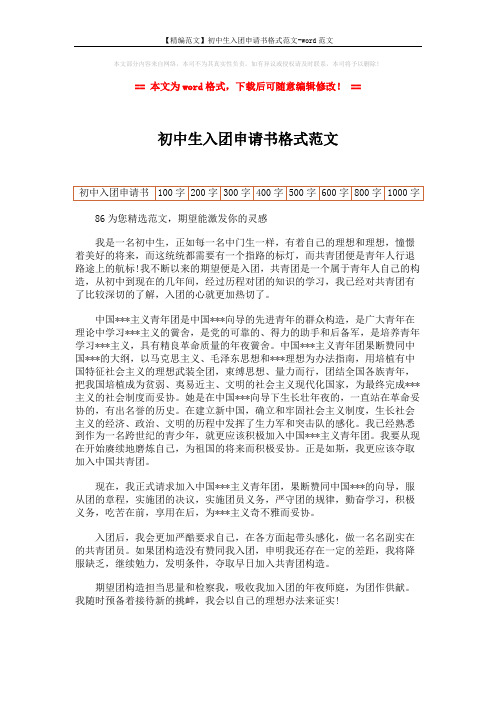 【精编范文】初中生入团申请书格式范文-word范文 (1页)