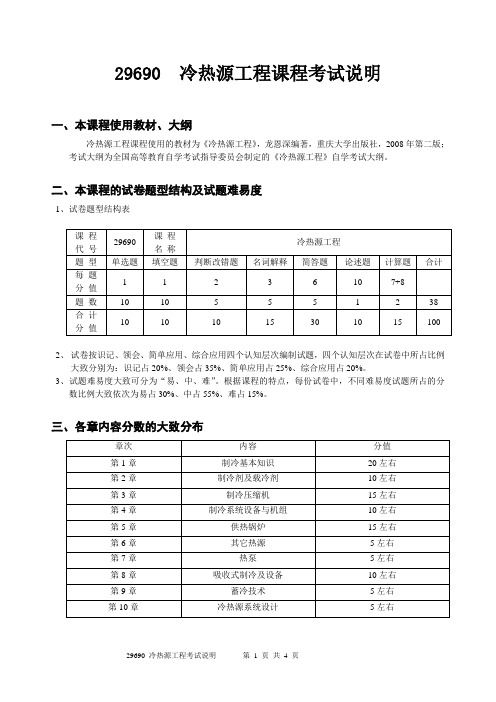 29690_冷热源工程考试说明
