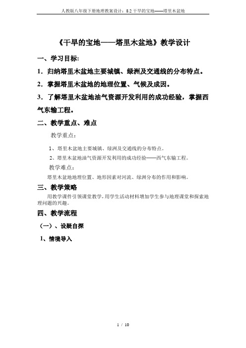 人教版八年级下册地理教案设计：8.2干旱的宝地——塔里木盆地
