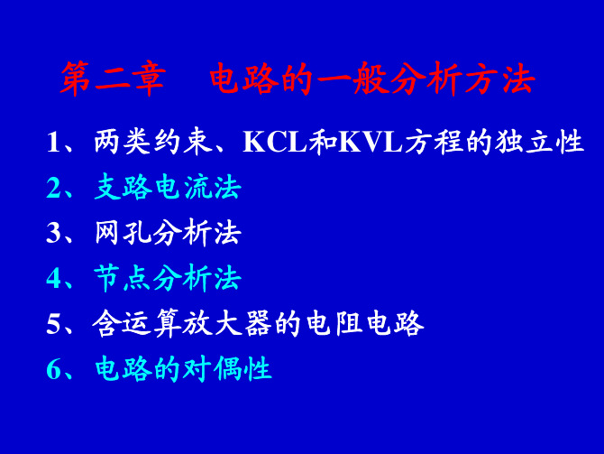 电路的一般分析方法