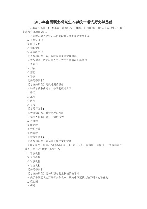 2013年全国硕士研究生入学统一考试-历史学基础试题及解析