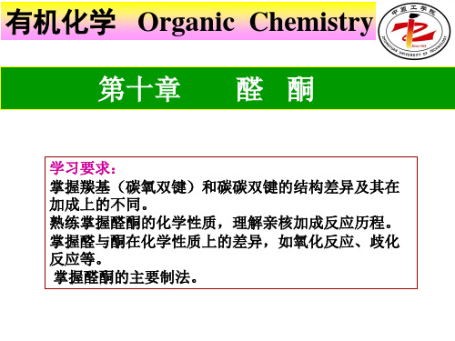 有机化学第10章  醛和酮