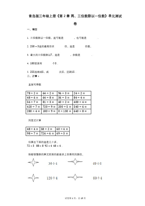 青岛版三年级上册《第2章_两、三位数除以一位数》小学数学-有答案-单元测试卷
