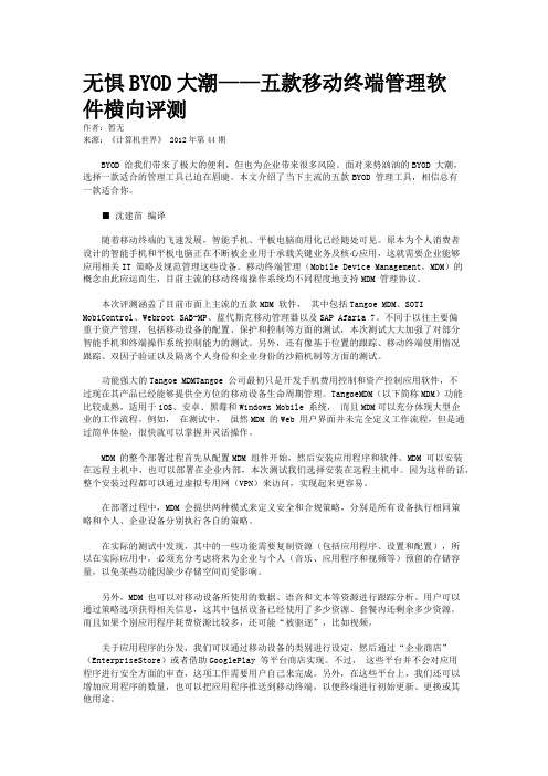 无惧BYOD大潮——五款移动终端管理软件横向评测  