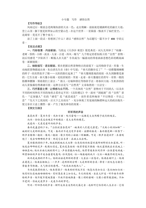 语文九年级下册第一单元《小专题 写作 感悟自然》练习题