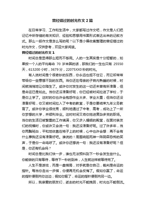 曾经错过的时光作文2篇