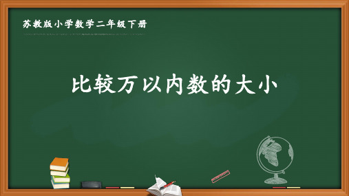 苏教版二年级数学下册第四单元《4.7 比较万以内数的大小》优秀课件