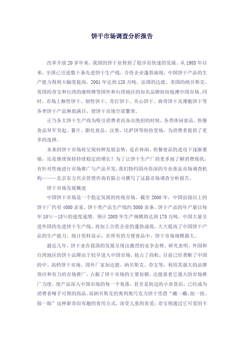 饼干市场调查分析报告