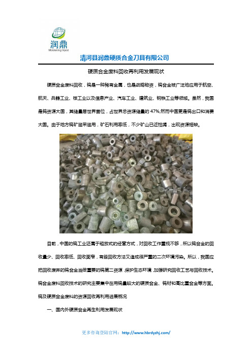 硬质合金废料回收再利用发展现状