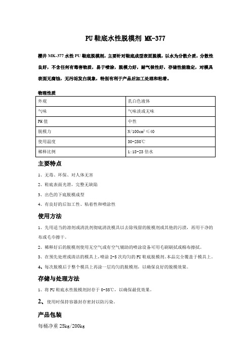 PU鞋底水性脱模剂 MK-377