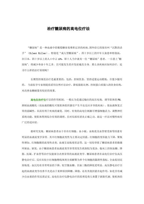 治疗糖尿病的高电位疗法