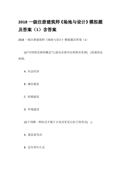 2018一级注册建筑师《场地与设计》模拟题及答案(1)含答案