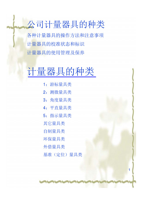 计量器具使用说明